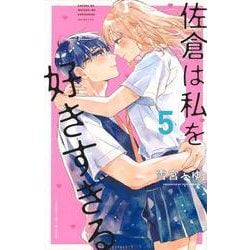 佐倉は私を好きすぎる（5）(講談社コミックス別冊フレンド) [コミック]