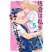 佐倉は私を好きすぎる（5）(講談社コミックス別冊フレンド) [コミック]