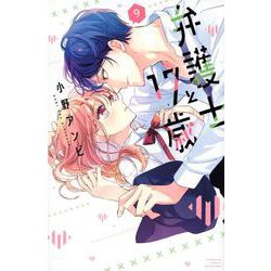 弁護士と17歳（9）(講談社コミックス別冊フレンド) [コミック]
