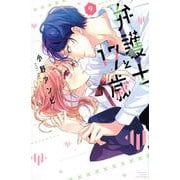 弁護士と17歳（9）(講談社コミックス別冊フレンド) [コミック]