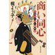 商い同心―人情そろばん御用帖 [単行本]