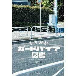 まちかどガードパイプ図鑑 [単行本]
