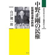 中野正剛の民権(近代日本メディア議員列伝〈5〉) [全集叢書]