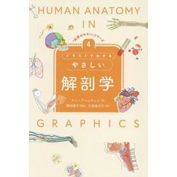 イラストでわかるやさしい解剖学(「科学のキホン」シリーズ〈4〉) [全集叢書]