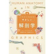 イラストでわかるやさしい解剖学(「科学のキホン」シリーズ〈4〉) [全集叢書]