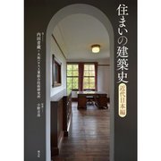 住まいの建築史 近代日本編 [単行本]