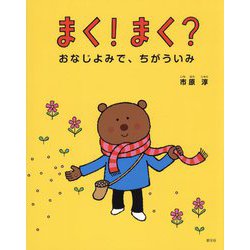 まく!まく?―おなじよみで、ちがういみ [絵本]