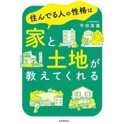 住んでる人の性格は家と土地が教えてくれる [単行本]