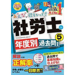 ヨドバシ.com - みんなが欲しかった!社労士の年度別過去問題集5年分