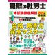 無敵の社労士〈2〉本試験徹底解剖―2024年合格目標 [単行本]