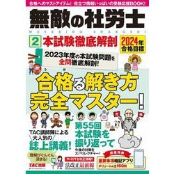 無敵の社労士〈2〉本試験徹底解剖―2024年合格目標 [単行本]