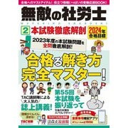 無敵の社労士〈2〉本試験徹底解剖―2024年合格目標 [単行本]