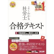 よくわかる社労士合格テキスト〈5〉労働保険の保険料の徴収等に関する法律〈2024年度版〉 [単行本]