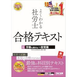 よくわかる社労士合格テキスト〈6〉労働に関する一般常識〈2024年度版〉 [単行本]