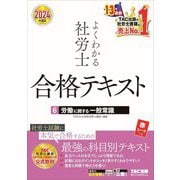 よくわかる社労士合格テキスト〈6〉労働に関する一般常識〈2024年度版〉 [単行本]