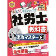 ２０２４年度版　みんなが欲しかった！　社労士の教科書　速攻マスターＣＤ [磁性媒体など]