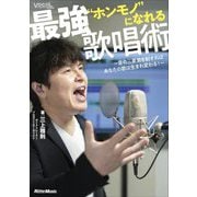 "ホンモノ"になれる最強歌唱術―音の三要素を制すればあなたの歌は生まれ変わる!(Vocal magazine web) [単行本]