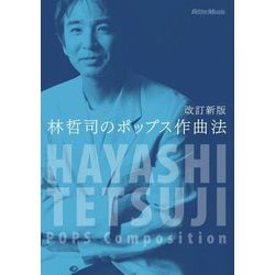 林哲司のポップス作曲法 改訂新版 [単行本]