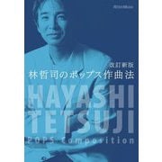 林哲司のポップス作曲法 改訂新版 [単行本]