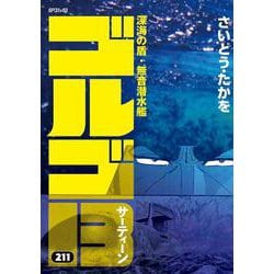 ヨドバシ.com - ゴルゴ13 211-深海の盾・無音潜水艦（SPコミックス ...