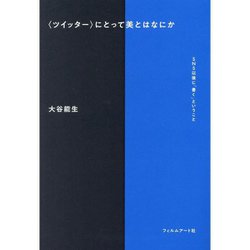 "ツイッター"にとって美とはなにか―SNS以後に「書く」ということ [単行本]