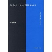 "ツイッター"にとって美とはなにか―SNS以後に「書く」ということ [単行本]