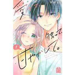 愛でて、触って、甘やかして。（1）(講談社コミックス別冊フレンド) [コミック]