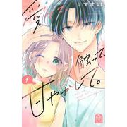 愛でて、触って、甘やかして。（1）(講談社コミックス別冊フレンド) [コミック]