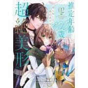 推定年齢120歳、顔も知らない婚約者が実は超絶美形でした。（2）(KCx) [コミック]