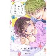 ちょろくてかわいい君が好き（6）(KC　デザート) [コミック]