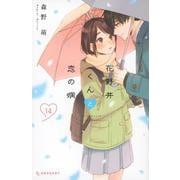 花野井くんと恋の病（14）(KC　デザート) [コミック]