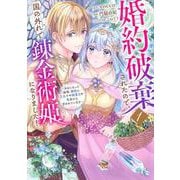 婚約破棄されたので、国の外れで錬金術姫になりました！（1）　～自由になった途端、隣国の王太子や精霊王や竜族から愛されています～(KCx) [コミック]