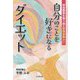 自分のことを好きになるダイエット―摂食障害を乗り越え管理栄養士に [単行本]