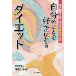 自分のことを好きになるダイエット―摂食障害を乗り越え管理栄養士に [単行本]
