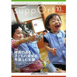 さぽーと　2023年10月号－知的障害福祉研究 [単行本]