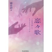 恋々歌―この愛を許してもらえるでしょうか…(Parade Books) [単行本]