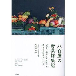 八百屋の野菜採集記―「見る・知る・食べる」で楽しむ旬野菜とレシピ [単行本]