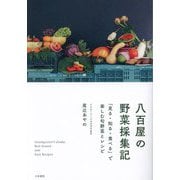 八百屋の野菜採集記―「見る・知る・食べる」で楽しむ旬野菜とレシピ [単行本]