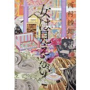 女は見えない [単行本]