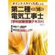 第二種電気工事士学科試験受験テキスト―ポイントスタディ方式による 改訂18版 [単行本]