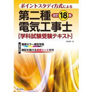 第二種電気工事士学科試験受験テキスト―ポイントスタディ方式による 改訂18版 [単行本]