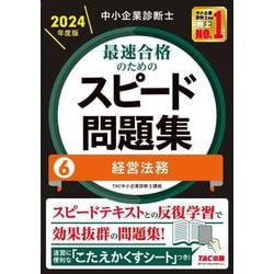 中小企業診断士最速合格のためのスピード問題集〈6〉経営法務〈2024年度版〉 [単行本]