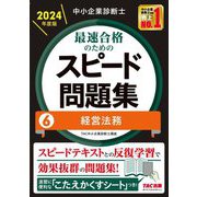 中小企業診断士最速合格のためのスピード問題集〈6〉経営法務〈2024年度版〉 [単行本]