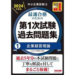 中小企業診断士最速合格のための第1次試験過去問題集〈1〉企業経営理論〈2024年度版〉 [単行本]