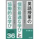 英語授業の「個別最適な学び」と「協働的な学び」小・中学校の授業アイデア36―クラス全員のための授業から、子供一人一人のための授業へ [単行本]