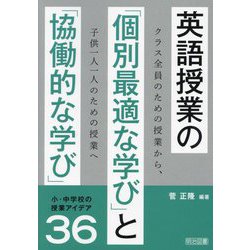 英語授業の「個別最適な学び」と「協働的な学び」小・中学校の授業アイデア36―クラス全員のための授業から、子供一人一人のための授業へ [単行本]