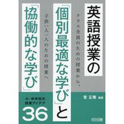 英語授業の「個別最適な学び」と「協働的な学び」小・中学校の授業アイデア36―クラス全員のための授業から、子供一人一人のための授業へ [単行本]