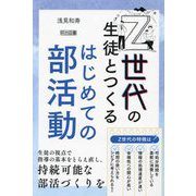 Z世代の生徒とつくるはじめての部活動 [単行本]