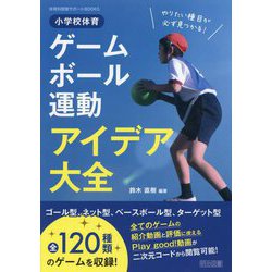 小学校体育ゲーム・ボール運動アイデア大全―やりたい種目が必ず見つかる!(体育科授業サポートBOOKS) [全集叢書]