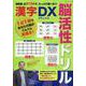 掲載数 全913問で、たっぷり遊べる？ 脳活性ドリル漢字デラ（ブティック・ムック） [ムックその他]